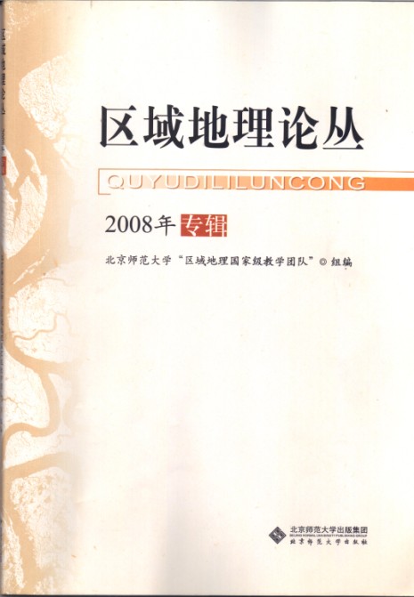 区域地理论丛（2008年专辑）