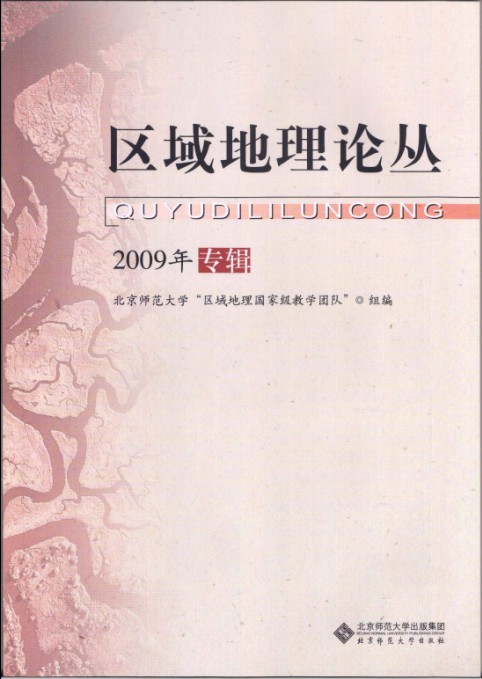 区域地理论丛（2009年专辑）