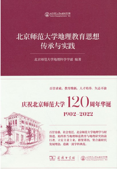 北京师范大学区域地理教学团队、课程与教材建设