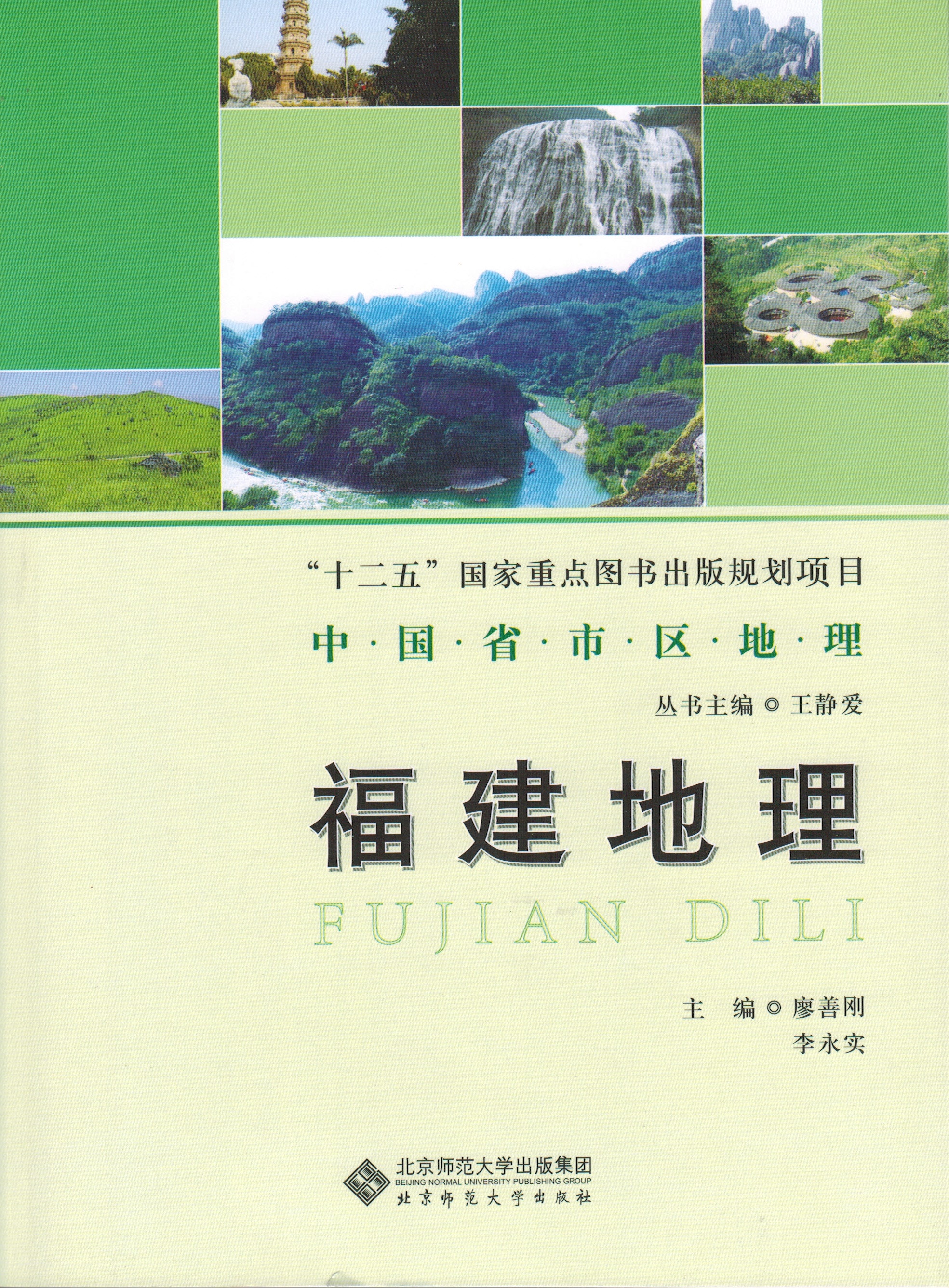 中国省市区地理——福建地理