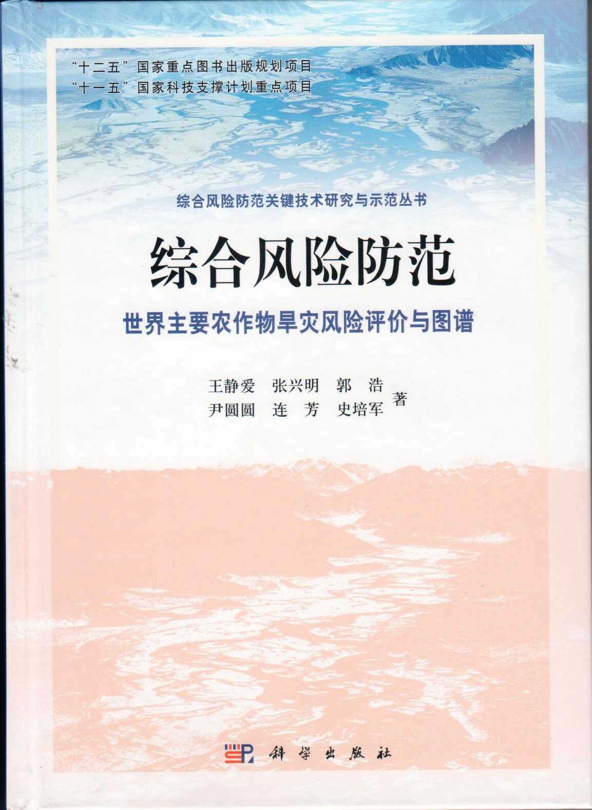 综合风险防范——世界主要农作物旱灾风险评价与制图