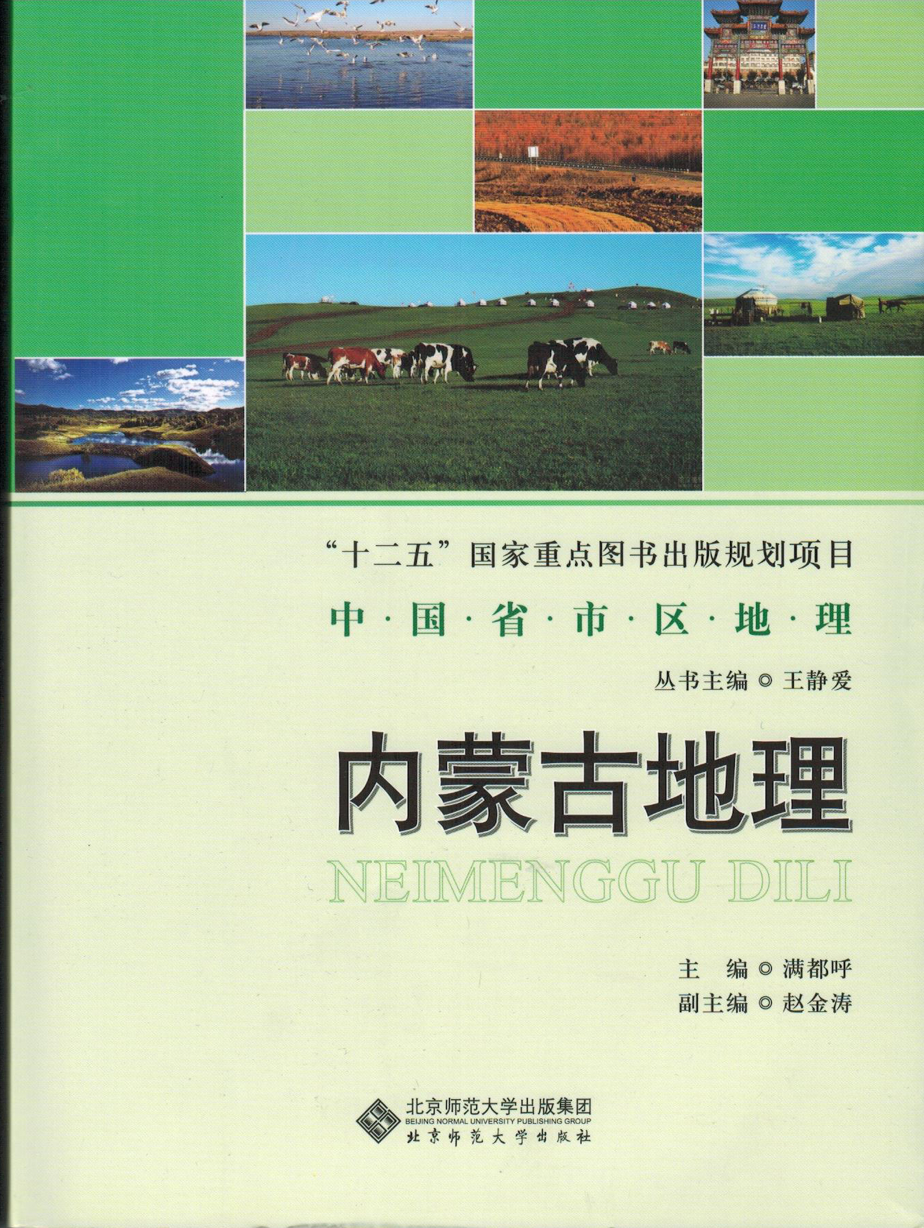 中国省市区地理——内蒙古地理