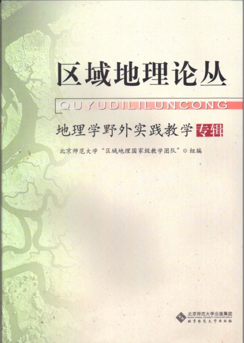 区域地理论丛（地理学野外实践教学专辑）