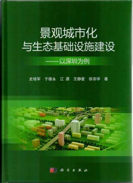 景观城市化与生态基础设施建设—以深圳为例