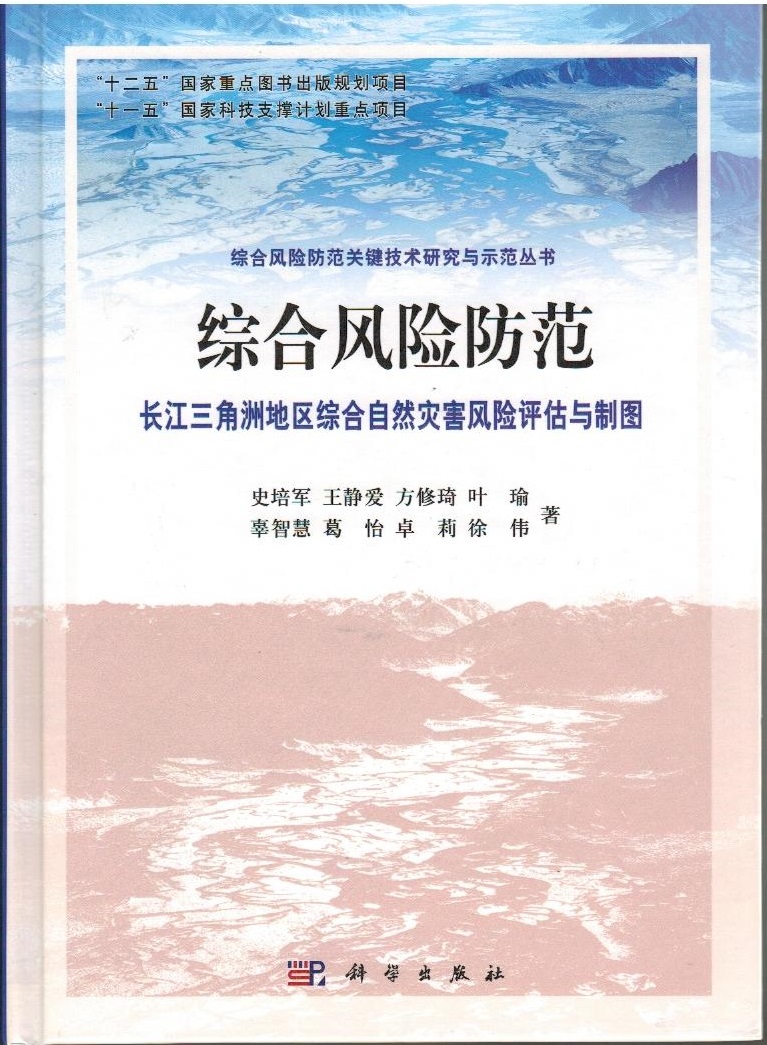 综合风险防范——长江三角洲地区综合自然灾害风险评估与制图