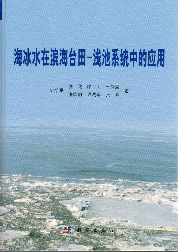 海冰水在冰海台田-浅池系统中的应用