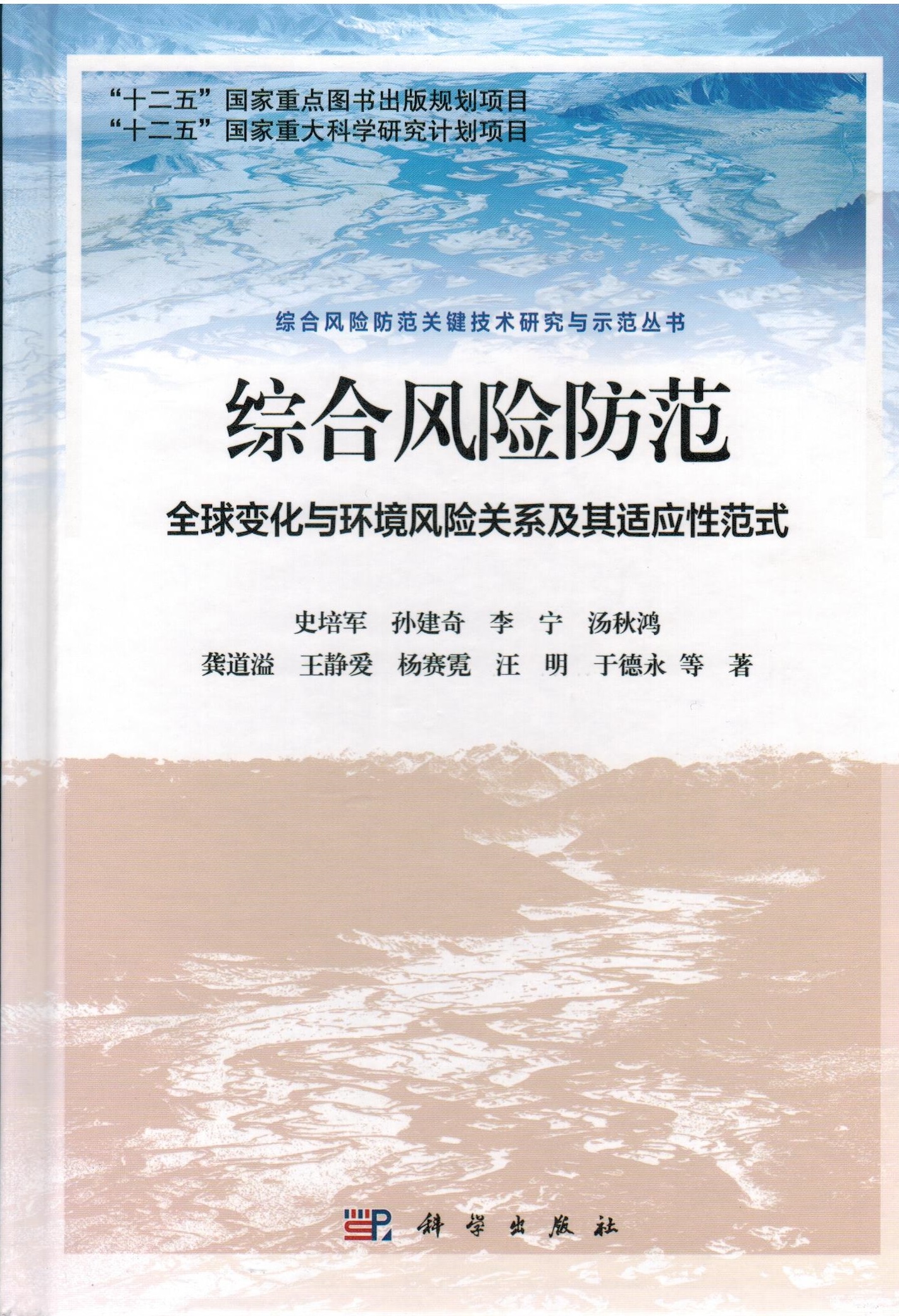 综合风险防范——全球变化与环境风险关系及其适应性范式