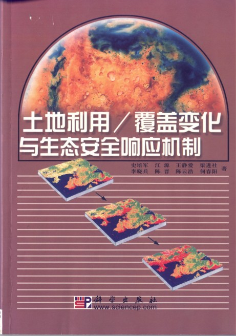 土地利用/覆盖变化与生态安全响应机制