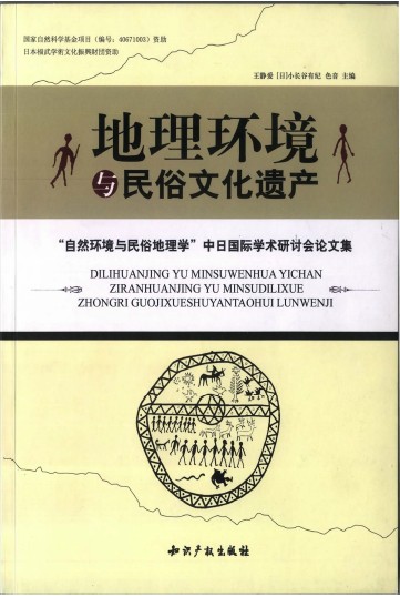 地理环境与民俗文化遗产（中日国际学术研讨会论文集）