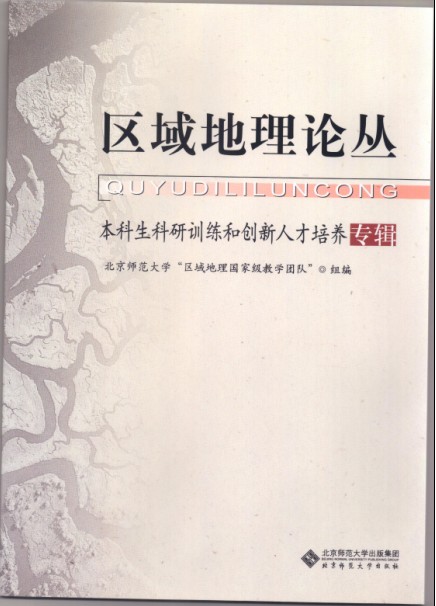 区域地理论丛（本科生科研训练和创新人才培养专辑）