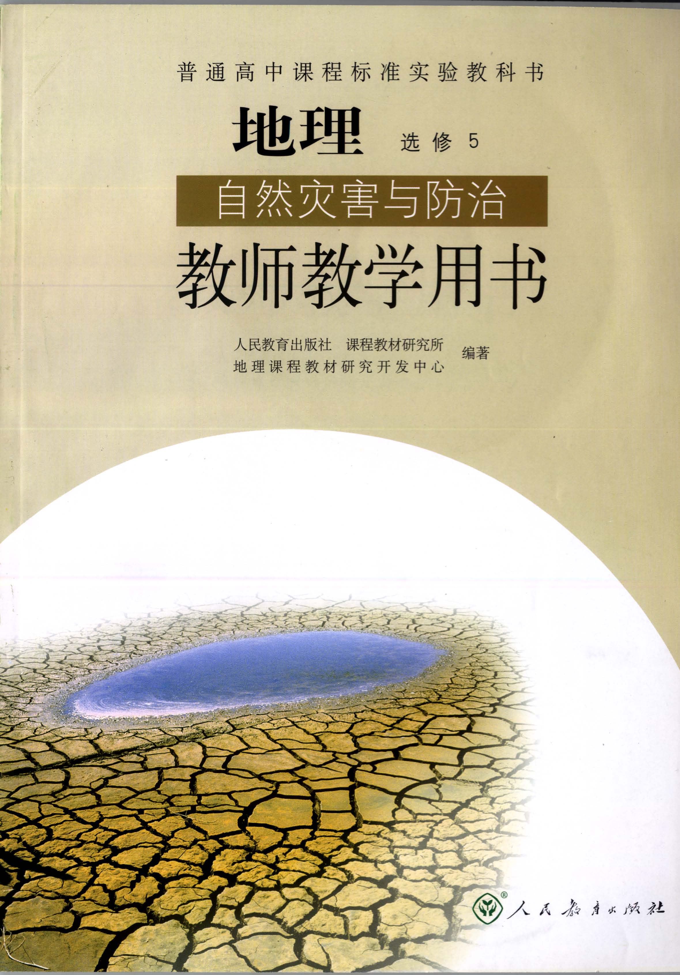 自然灾害与防治（教师用书）